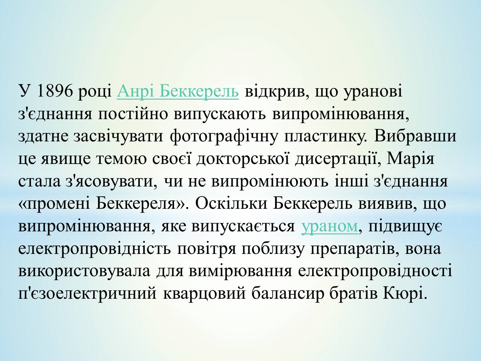 Презентація на тему «Антуан Анрі Беккерель» (варіант 2) - Слайд #33 Презентація на тему «Антуан Анрі Беккерель» (варіант 2) - Слайд #33