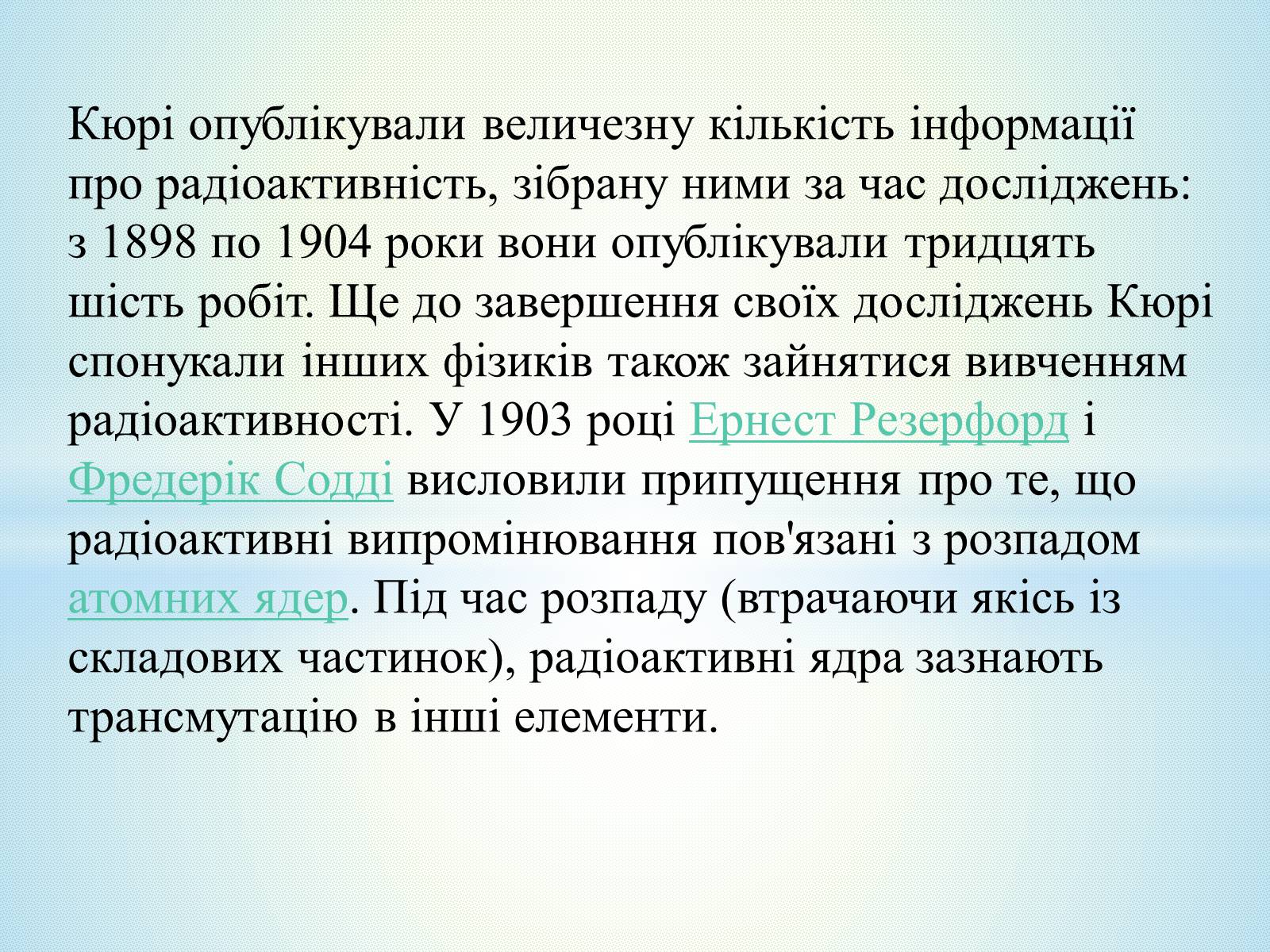 Презентація на тему «Антуан Анрі Беккерель» (варіант 2) - Слайд #35 Презентація на тему «Антуан Анрі Беккерель» (варіант 2) - Слайд #35
