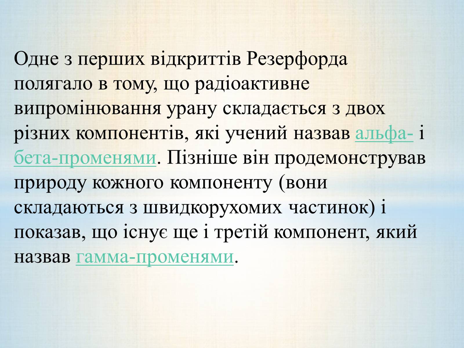 Презентація на тему «Антуан Анрі Беккерель» (варіант 2) - Слайд #6 Презентація на тему «Антуан Анрі Беккерель» (варіант 2) - Слайд #6