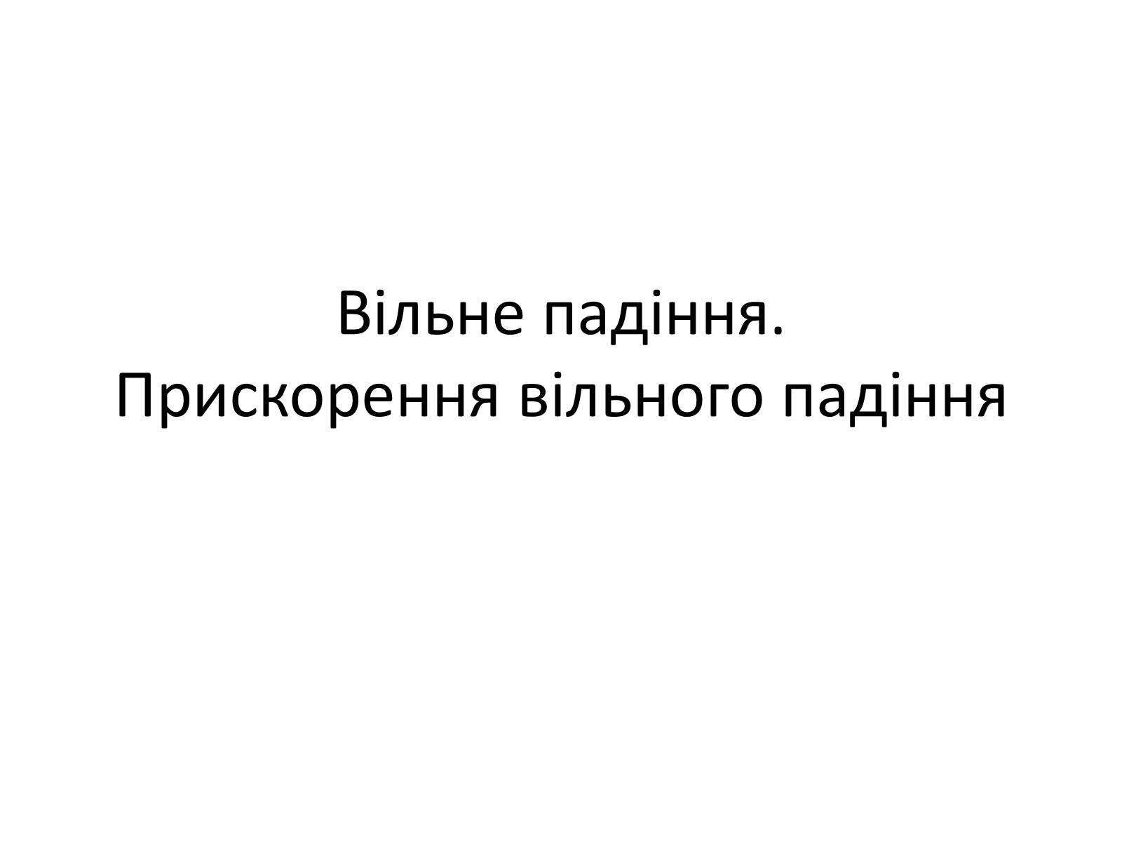 Презентація на тему «Вільне падіння» (варіант 1) - Слайд #1