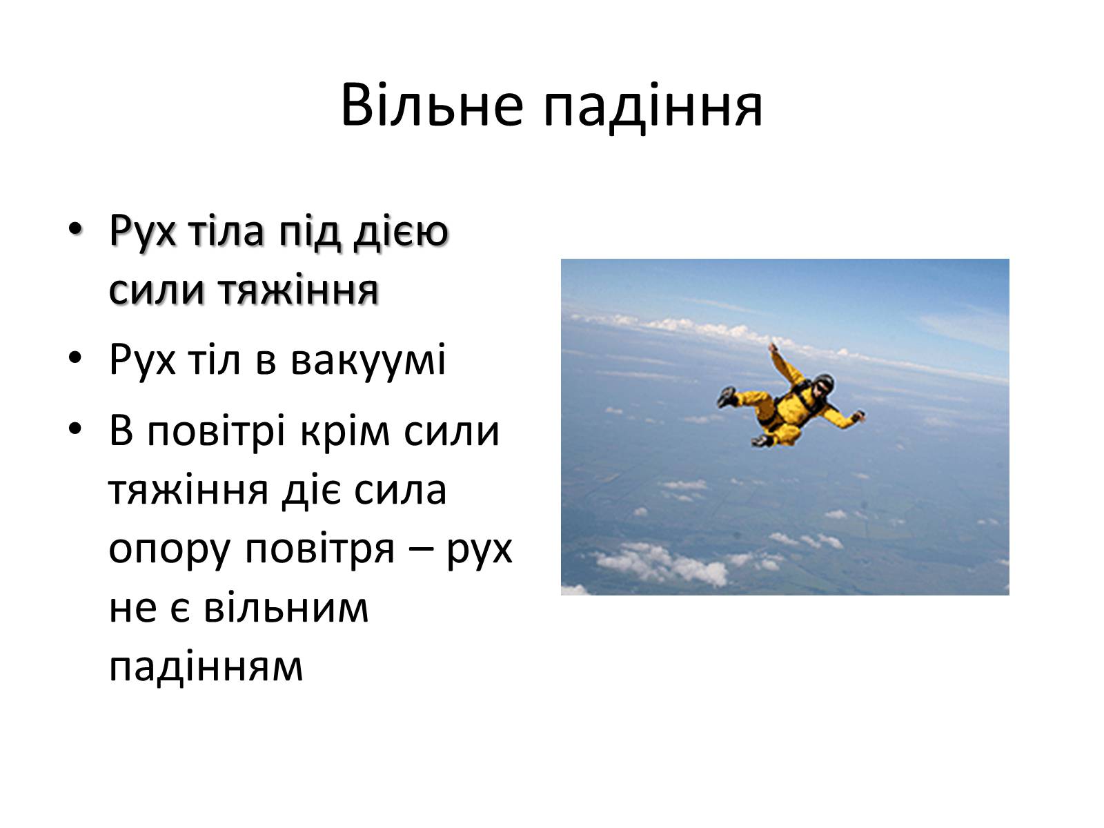Презентація на тему «Вільне падіння» (варіант 1) - Слайд #2