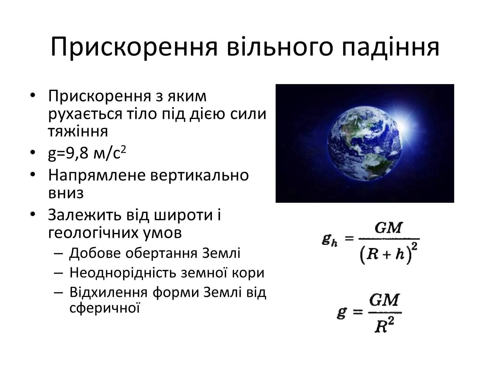 Презентація на тему «Вільне падіння» (варіант 1) - Слайд #3