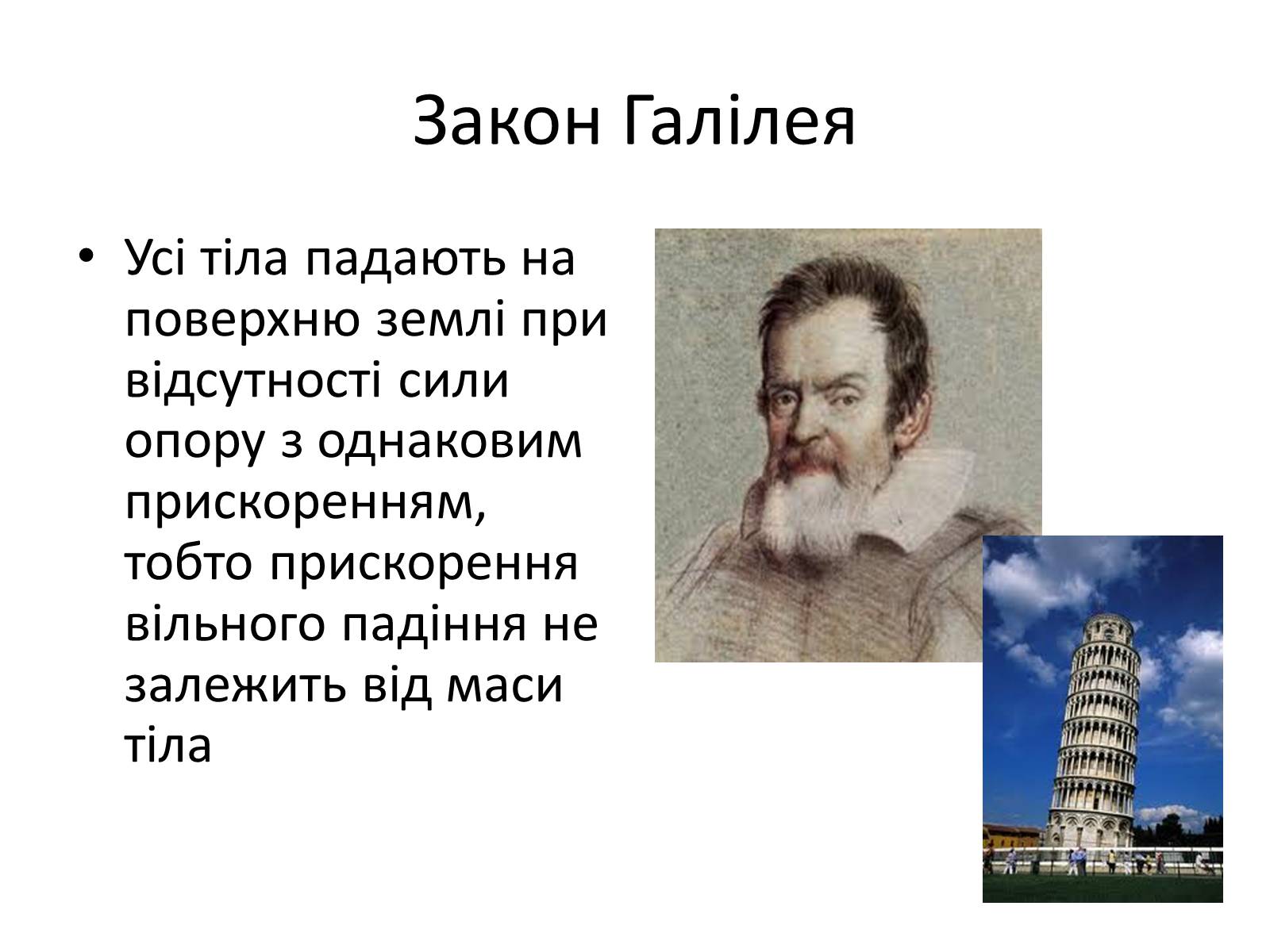 Презентація на тему «Вільне падіння» (варіант 1) - Слайд #4