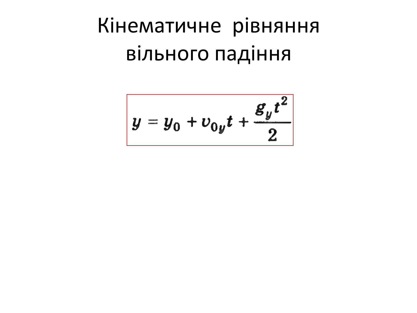 Презентація на тему «Вільне падіння» (варіант 1) - Слайд #6
