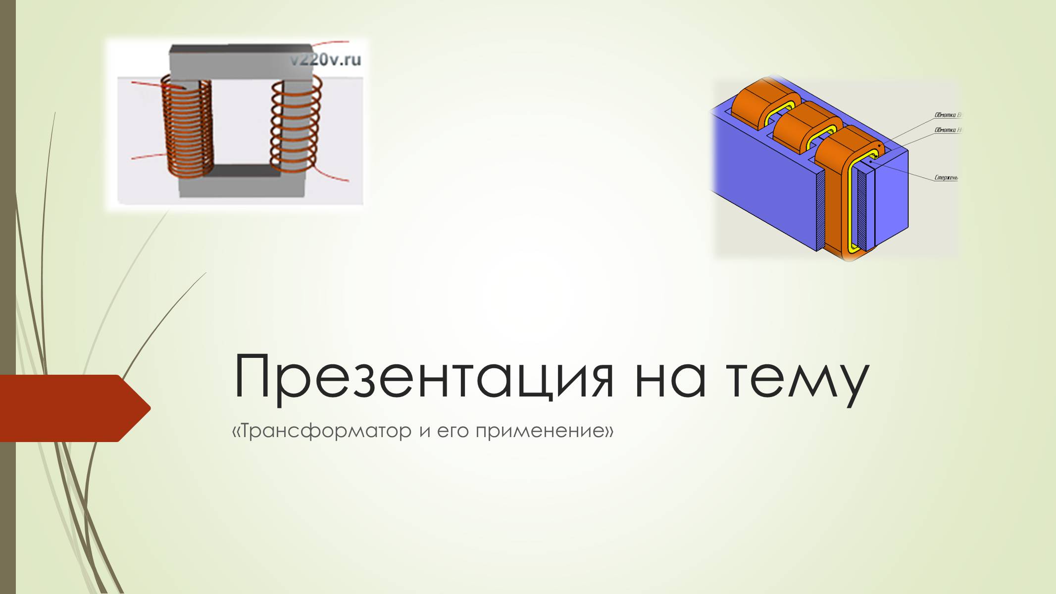 Презентація на тему «Трансформатор и его применение» - Слайд #1 Презентація на тему «Трансформатор и его применение» - Слайд #1