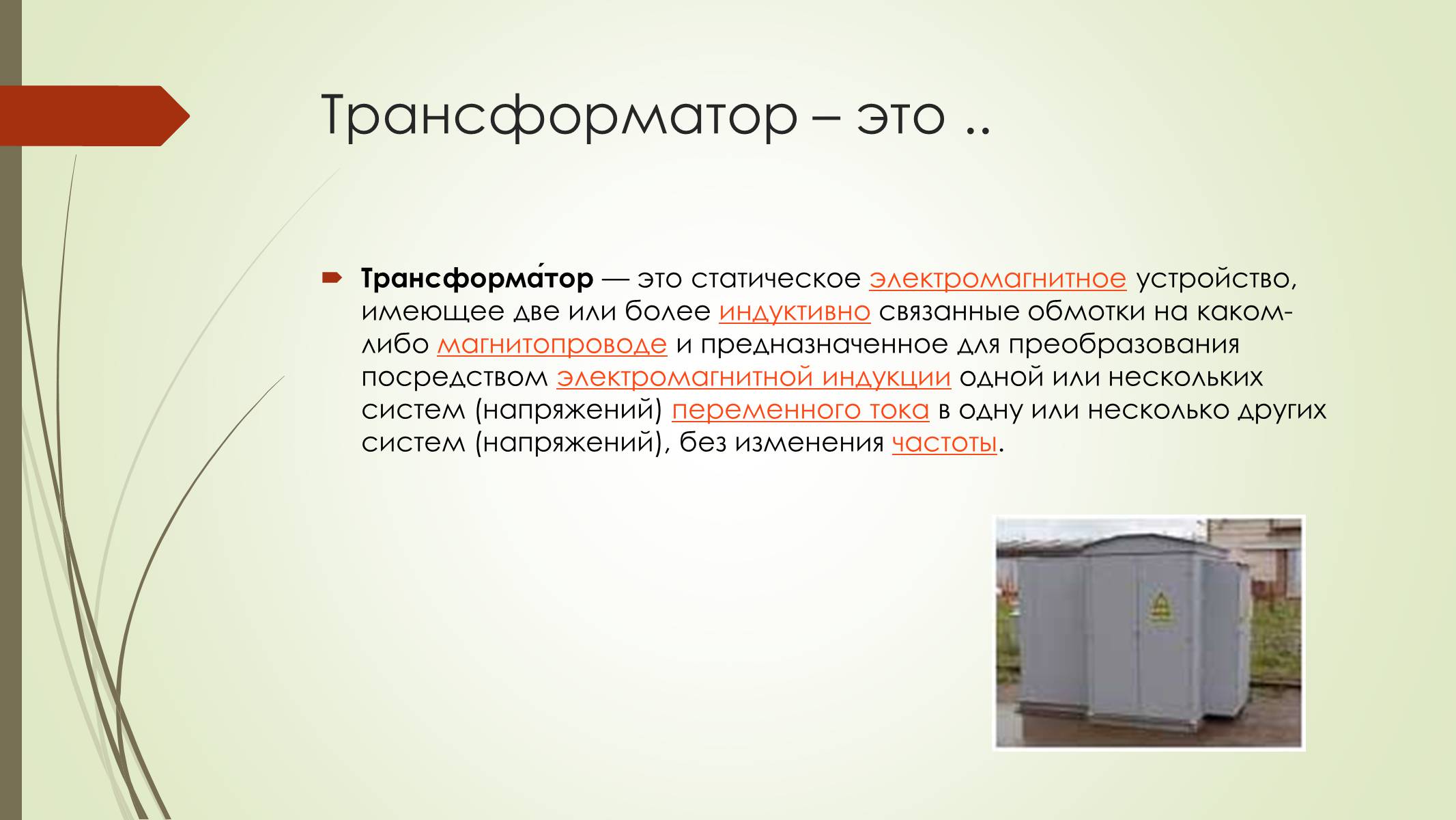 Презентація на тему «Трансформатор и его применение» - Слайд #2 Презентація на тему «Трансформатор и его применение» - Слайд #2