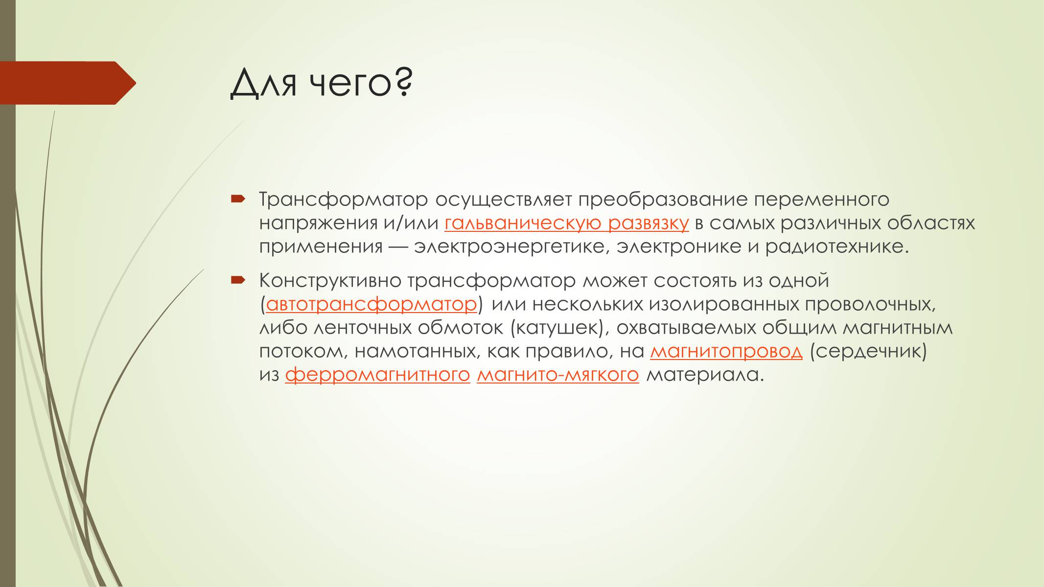 Презентація на тему «Трансформатор и его применение» - Слайд #3 Презентація на тему «Трансформатор и его применение» - Слайд #3