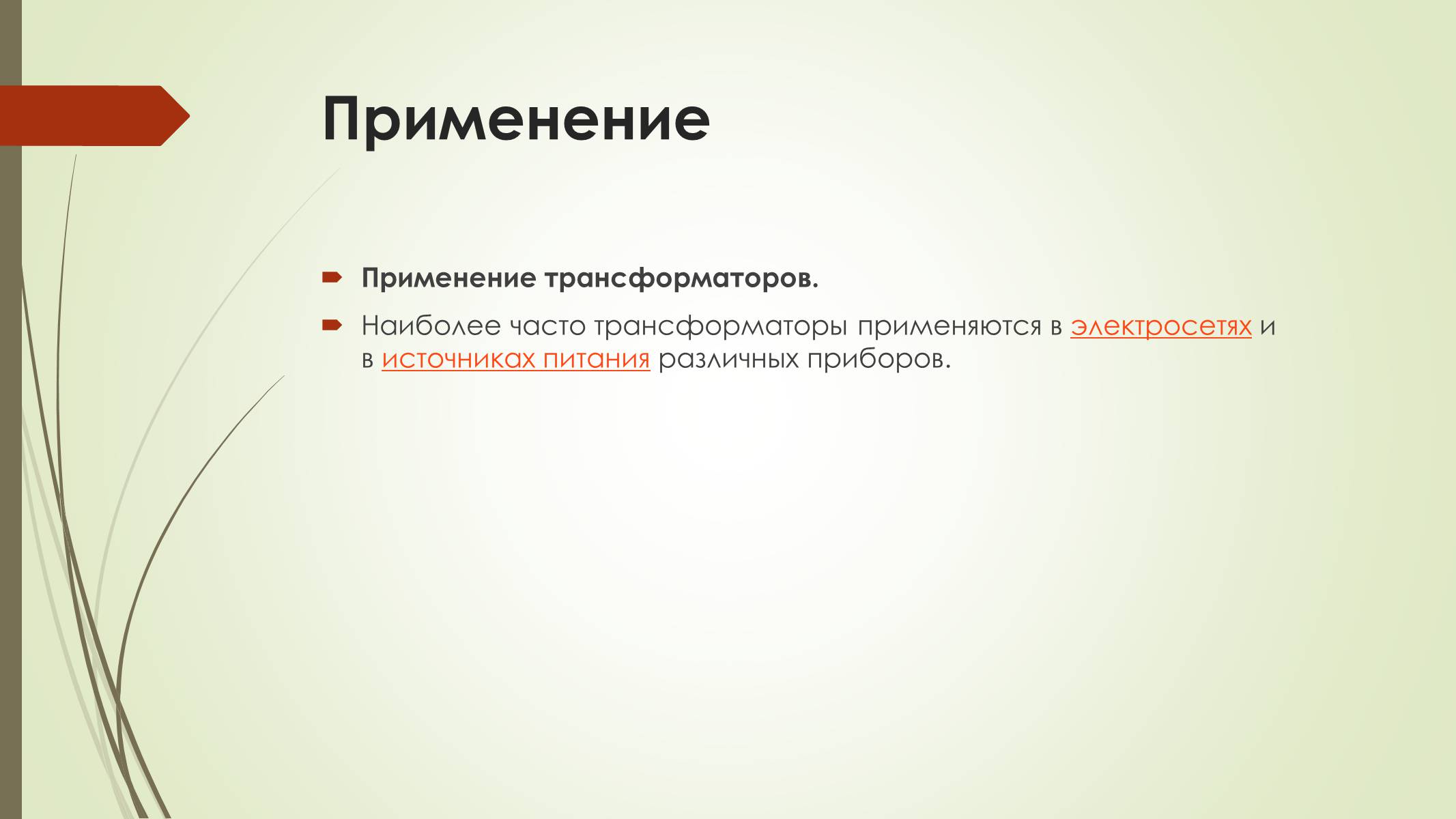 Презентація на тему «Трансформатор и его применение» - Слайд #4 Презентація на тему «Трансформатор и его применение» - Слайд #4