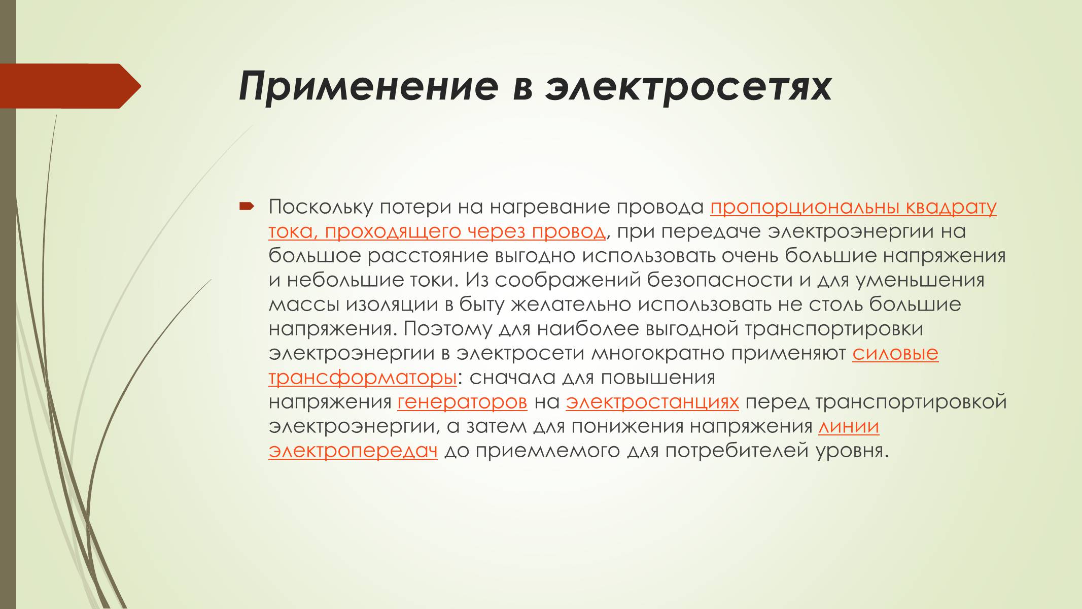 Презентація на тему «Трансформатор и его применение» - Слайд #5 Презентація на тему «Трансформатор и его применение» - Слайд #5