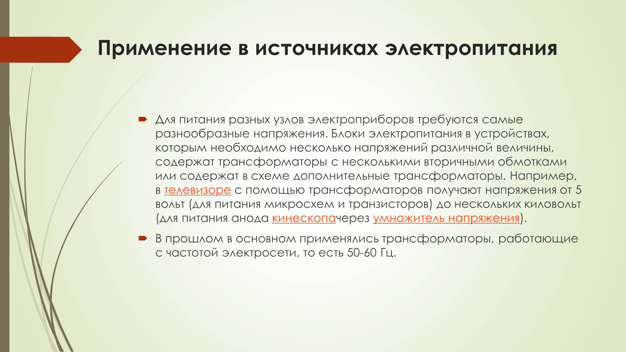 Презентація на тему «Трансформатор и его применение» - Слайд #6 Презентація на тему «Трансформатор и его применение» - Слайд #6
