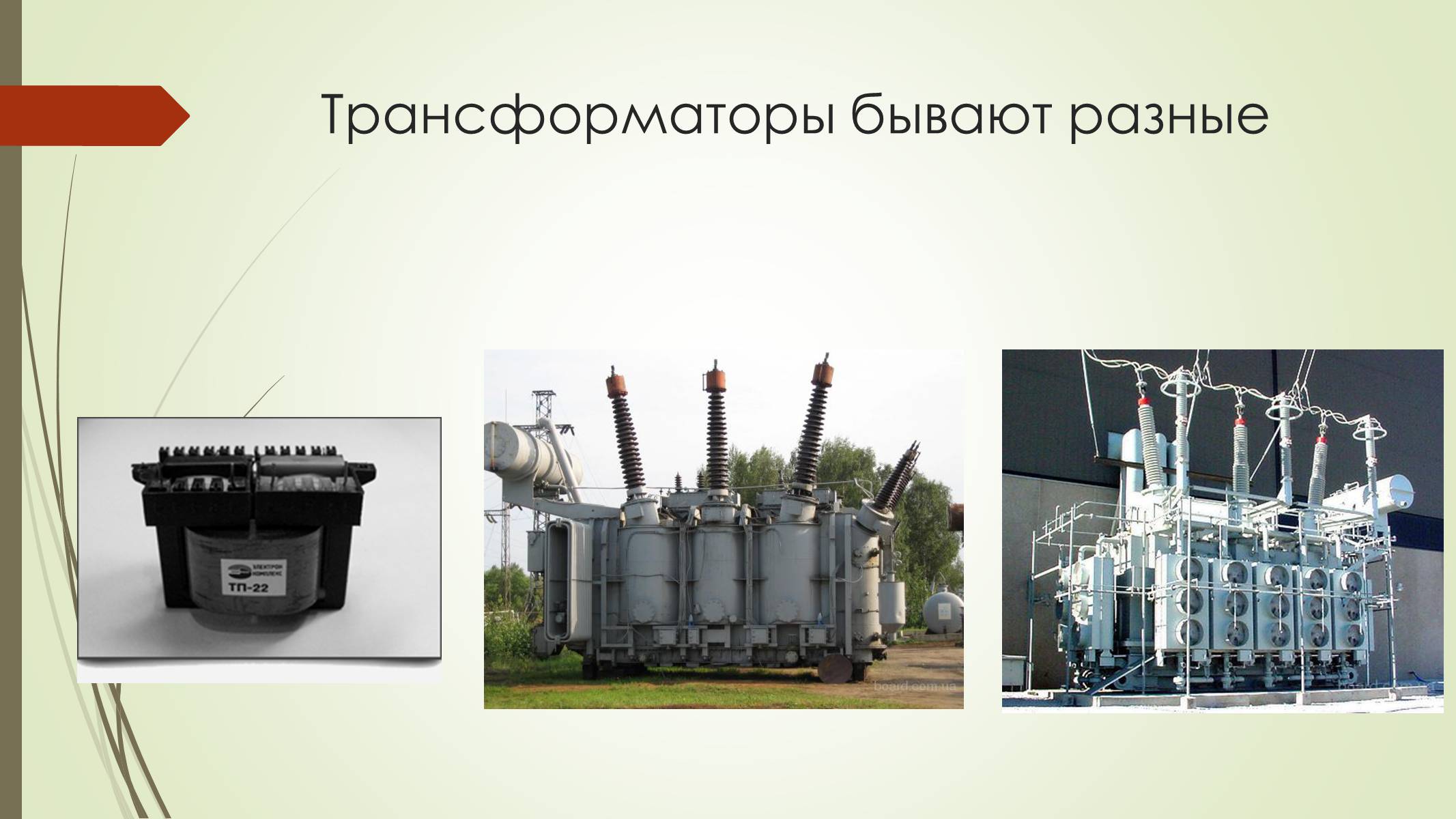 Презентація на тему «Трансформатор и его применение» - Слайд #7 Презентація на тему «Трансформатор и его применение» - Слайд #7