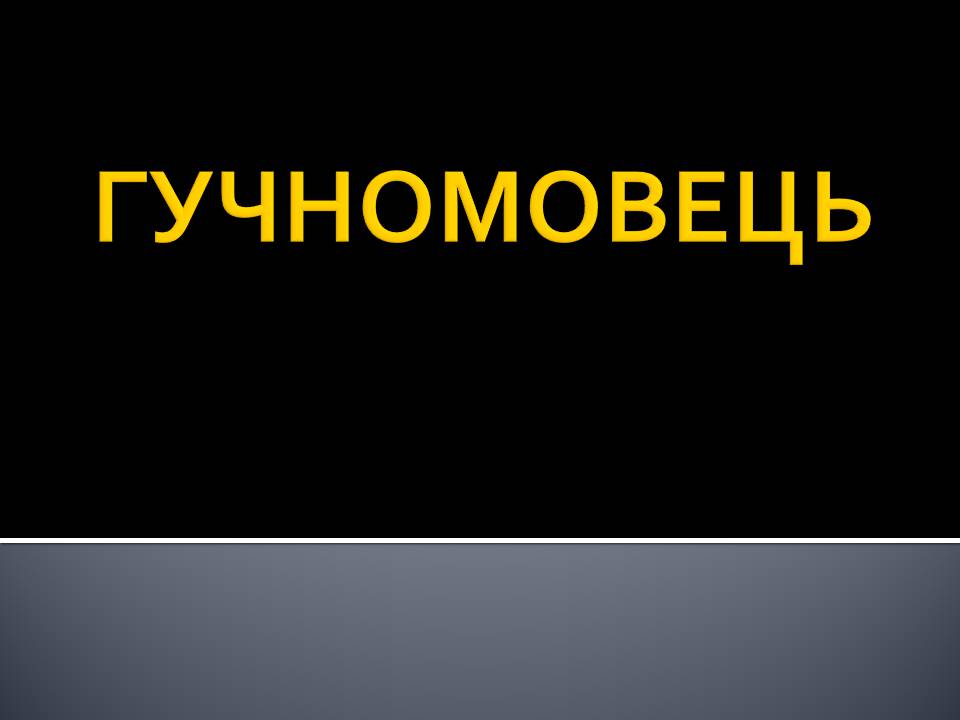 Презентація на тему «Гучномовець» (варіант 4) - Слайд #1 Презентація на тему «Гучномовець» (варіант 4) - Слайд #1