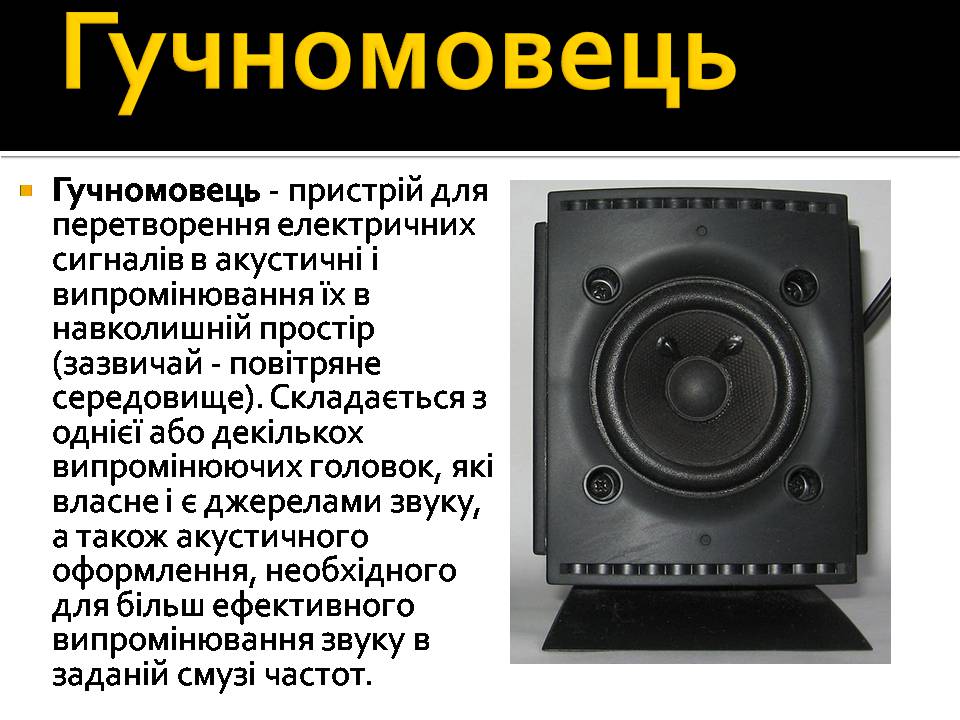 Презентація на тему «Гучномовець» (варіант 4) - Слайд #2 Презентація на тему «Гучномовець» (варіант 4) - Слайд #2