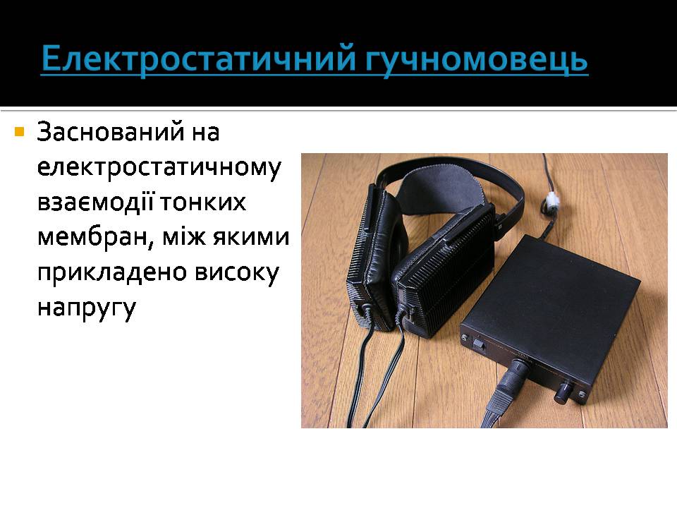 Презентація на тему «Гучномовець» (варіант 4) - Слайд #4 Презентація на тему «Гучномовець» (варіант 4) - Слайд #4