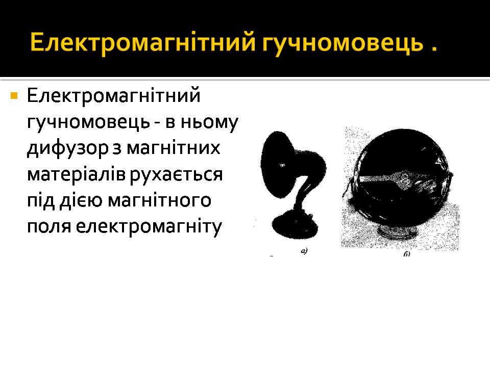 Презентація на тему «Гучномовець» (варіант 4) - Слайд #6 Презентація на тему «Гучномовець» (варіант 4) - Слайд #6