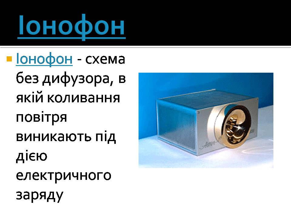 Презентація на тему «Гучномовець» (варіант 4) - Слайд #7 Презентація на тему «Гучномовець» (варіант 4) - Слайд #7