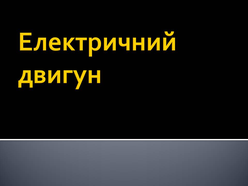 Презентація на тему «Гучномовець» (варіант 4) - Слайд #8 Презентація на тему «Гучномовець» (варіант 4) - Слайд #8