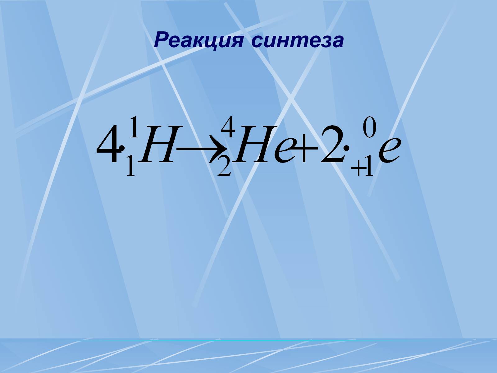 Презентація на тему «Радиоактивность» - Слайд #8 Презентація на тему «Радиоактивность» - Слайд #8