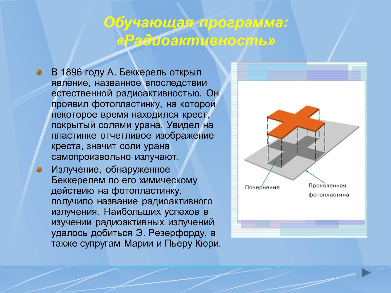 Презентація на тему «Радиоактивность» - Слайд #9 Презентація на тему «Радиоактивность» - Слайд #9