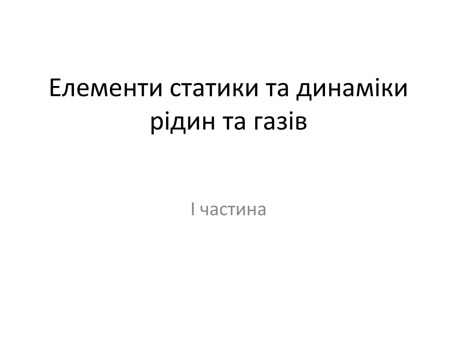 Презентація на тему «Елементи статики та динаміки рідин та газів» - Слайд #1 Презентація на тему «Елементи статики та динаміки рідин та газів» - Слайд #1