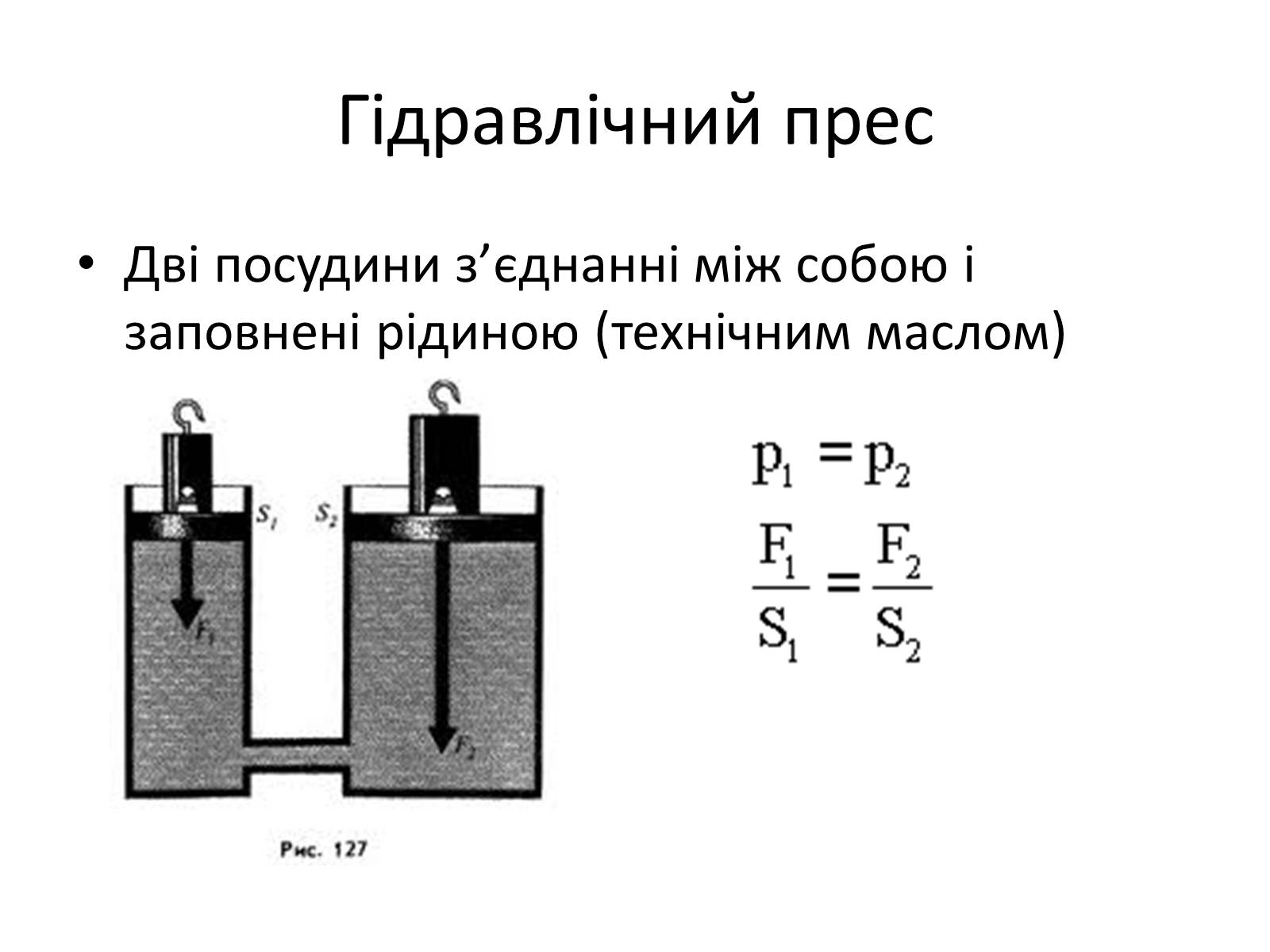 Презентація на тему «Елементи статики та динаміки рідин та газів» - Слайд #12 Презентація на тему «Елементи статики та динаміки рідин та газів» - Слайд #12