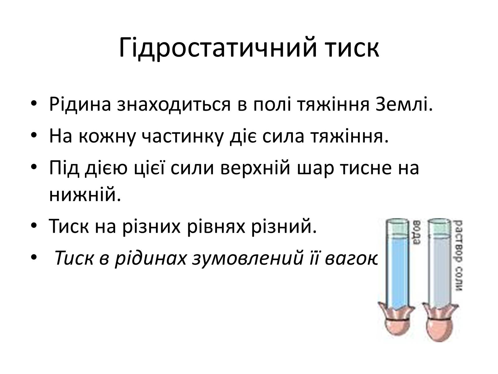 Презентація на тему «Елементи статики та динаміки рідин та газів» - Слайд #15 Презентація на тему «Елементи статики та динаміки рідин та газів» - Слайд #15