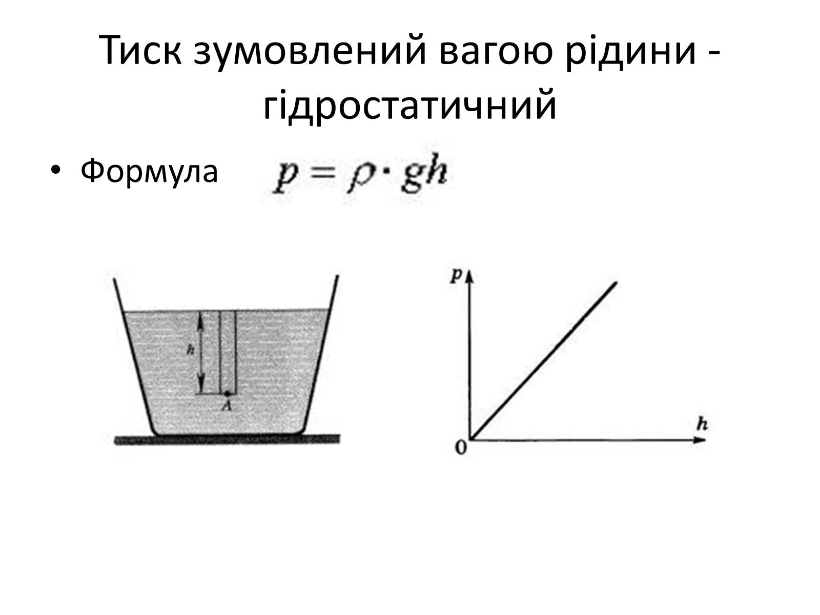 Презентація на тему «Елементи статики та динаміки рідин та газів» - Слайд #16 Презентація на тему «Елементи статики та динаміки рідин та газів» - Слайд #16