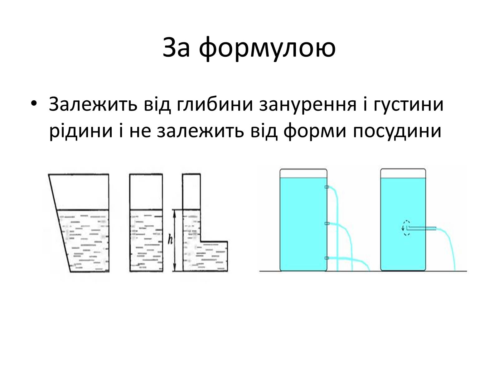 Презентація на тему «Елементи статики та динаміки рідин та газів» - Слайд #17 Презентація на тему «Елементи статики та динаміки рідин та газів» - Слайд #17
