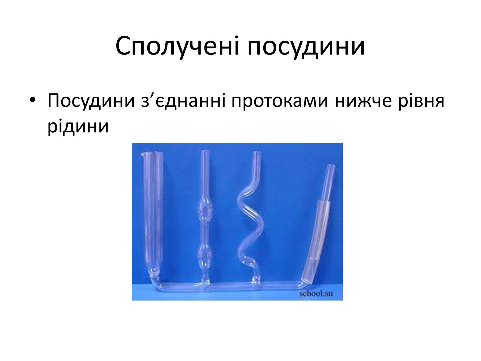 Презентація на тему «Елементи статики та динаміки рідин та газів» - Слайд #19 Презентація на тему «Елементи статики та динаміки рідин та газів» - Слайд #19