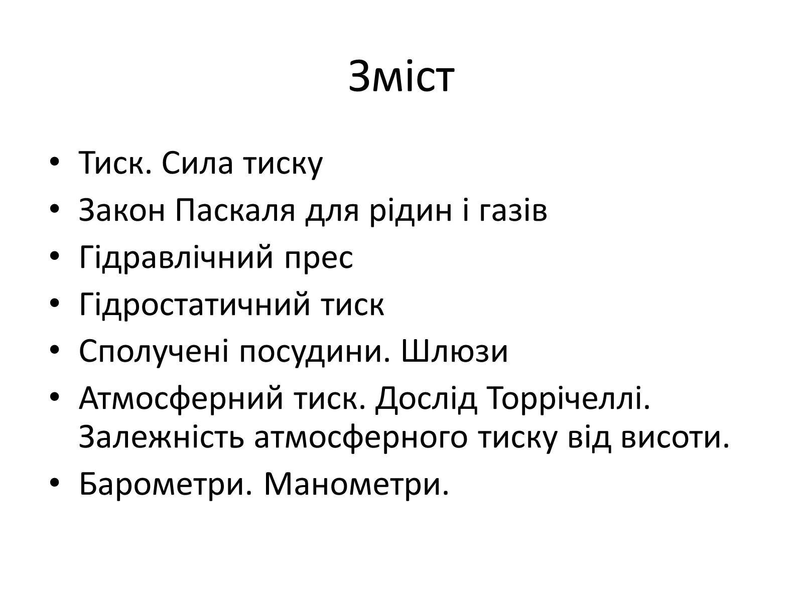 Презентація на тему «Елементи статики та динаміки рідин та газів» - Слайд #2 Презентація на тему «Елементи статики та динаміки рідин та газів» - Слайд #2
