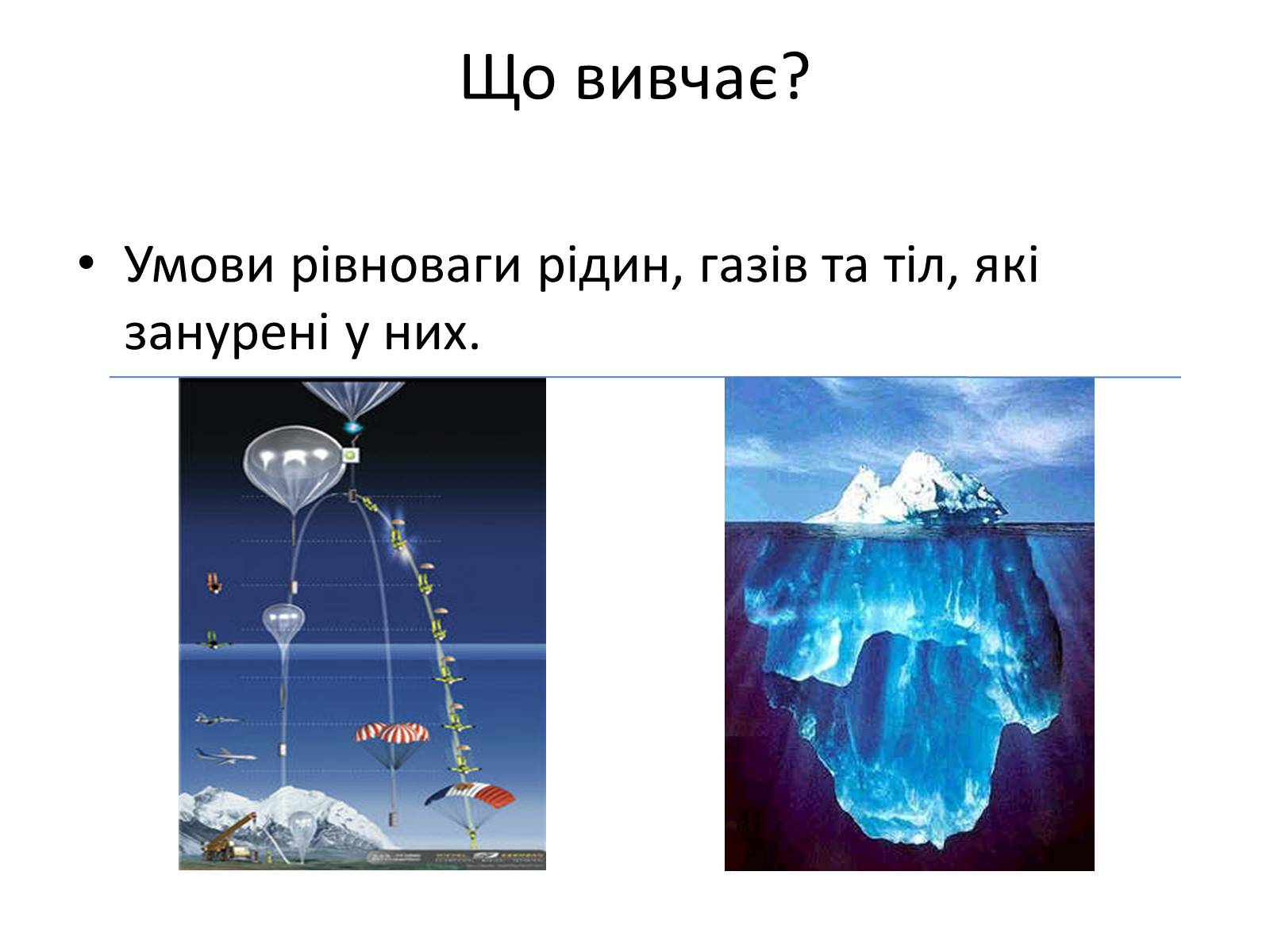 Презентація на тему «Елементи статики та динаміки рідин та газів» - Слайд #3 Презентація на тему «Елементи статики та динаміки рідин та газів» - Слайд #3