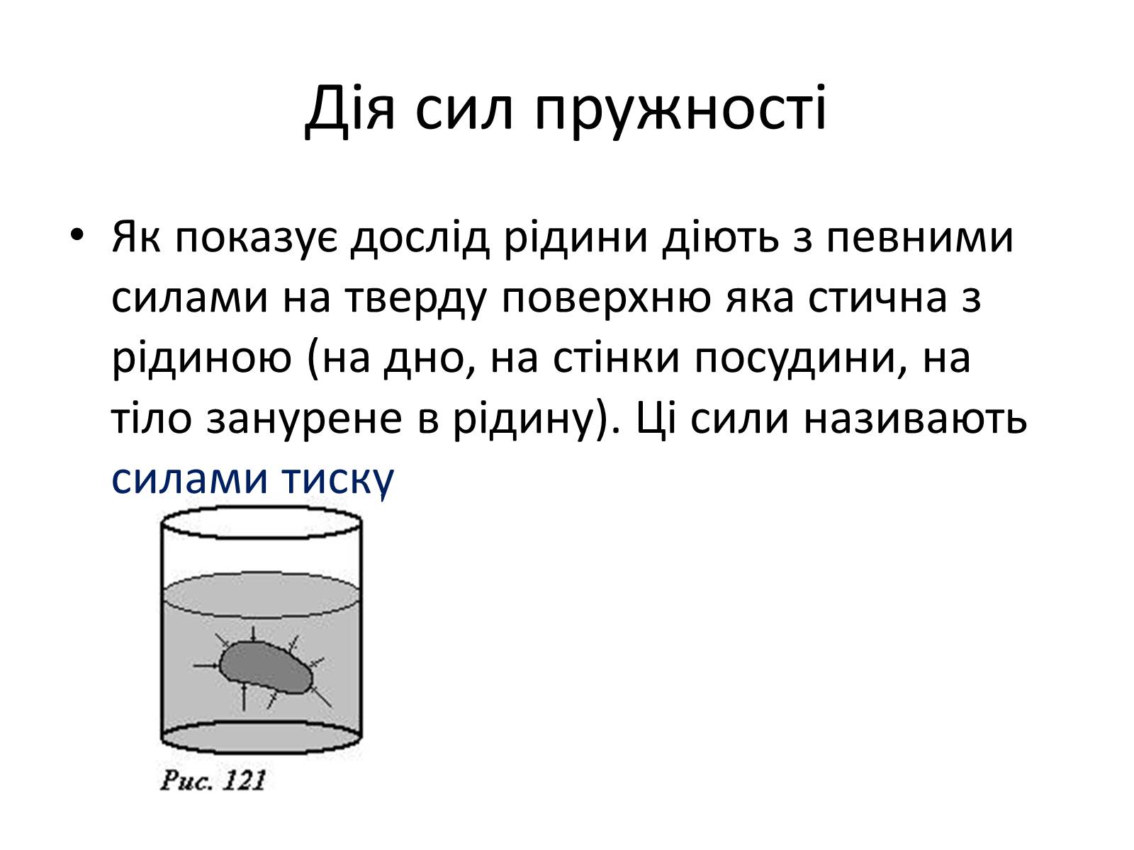 Презентація на тему «Елементи статики та динаміки рідин та газів» - Слайд #7 Презентація на тему «Елементи статики та динаміки рідин та газів» - Слайд #7