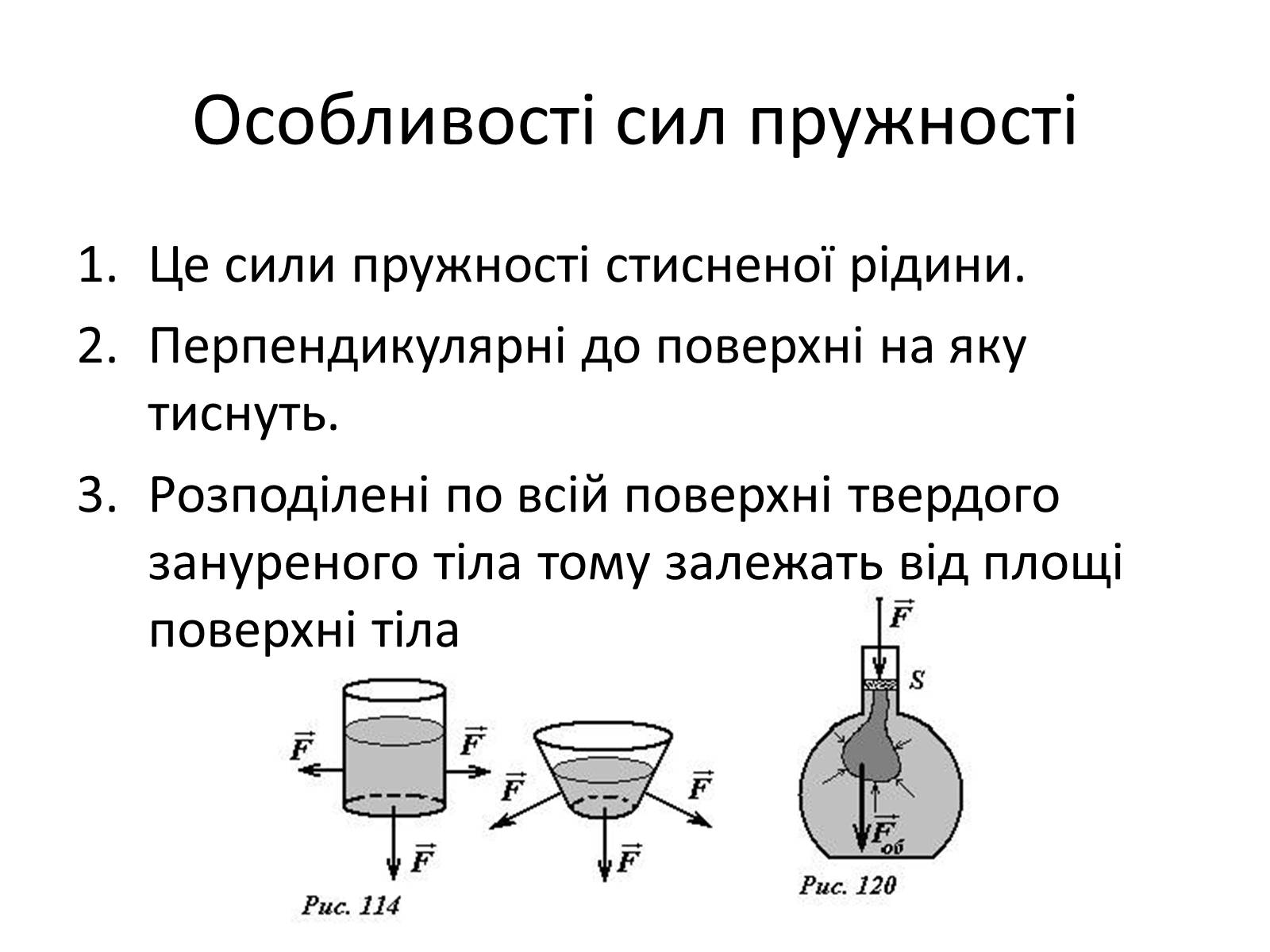 Презентація на тему «Елементи статики та динаміки рідин та газів» - Слайд #8 Презентація на тему «Елементи статики та динаміки рідин та газів» - Слайд #8