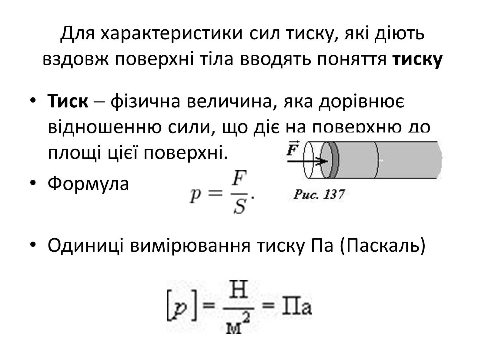 Презентація на тему «Елементи статики та динаміки рідин та газів» - Слайд #9 Презентація на тему «Елементи статики та динаміки рідин та газів» - Слайд #9