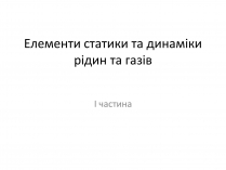 Презентація на тему «Елементи статики та динаміки рідин та газів»