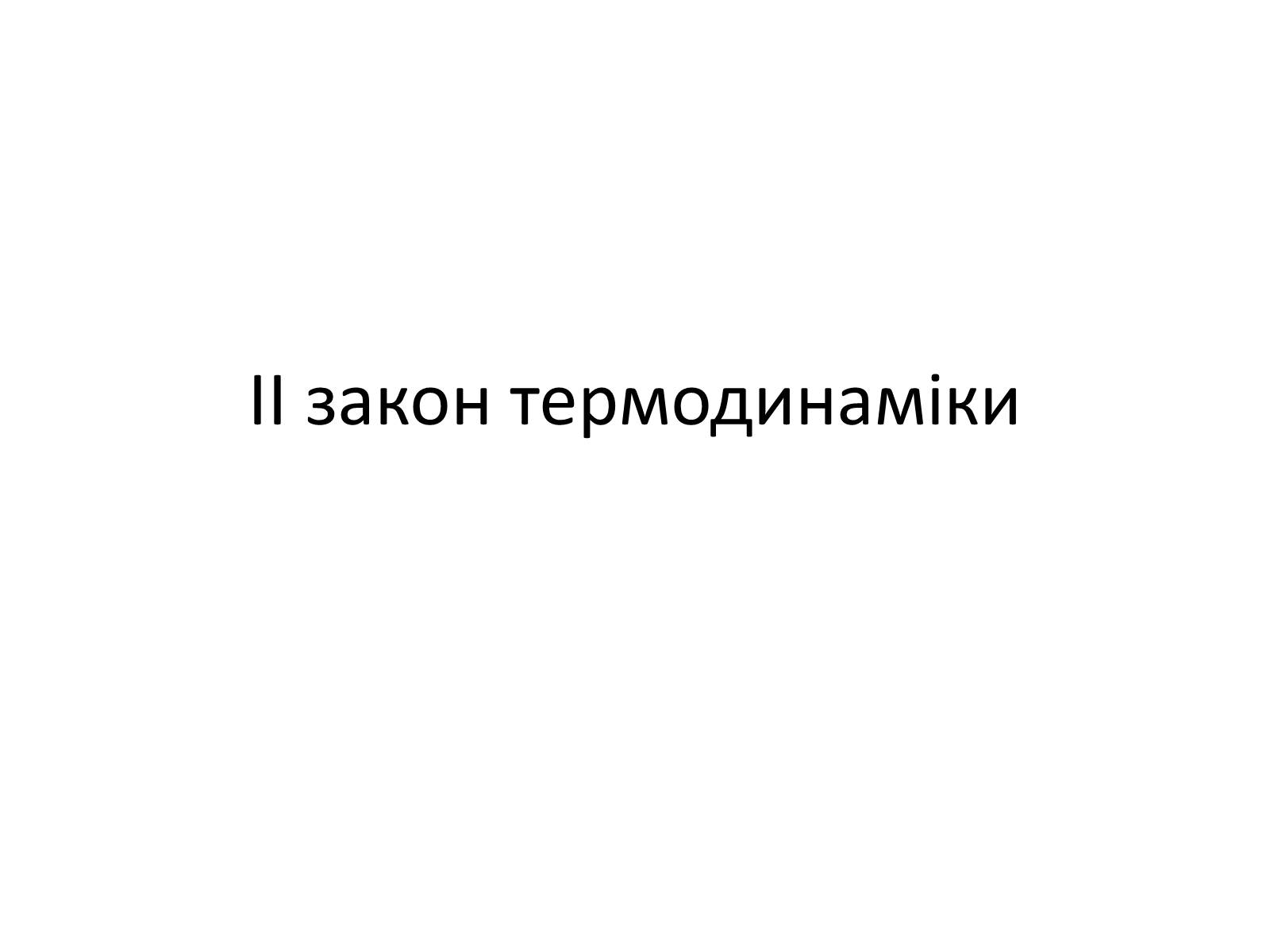 Презентація на тему «Другий закон термодинаміки» - Слайд #1 Презентація на тему «Другий закон термодинаміки» - Слайд #1