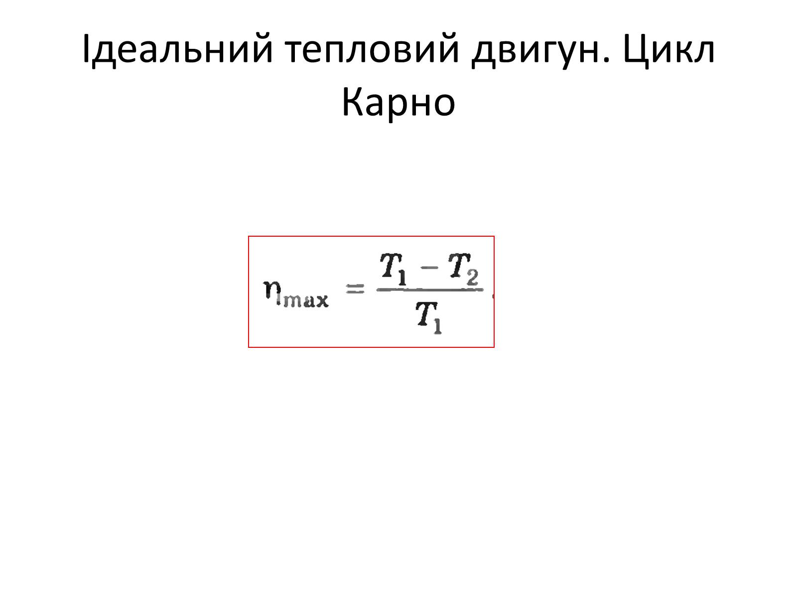 Презентація на тему «Другий закон термодинаміки» - Слайд #10 Презентація на тему «Другий закон термодинаміки» - Слайд #10
