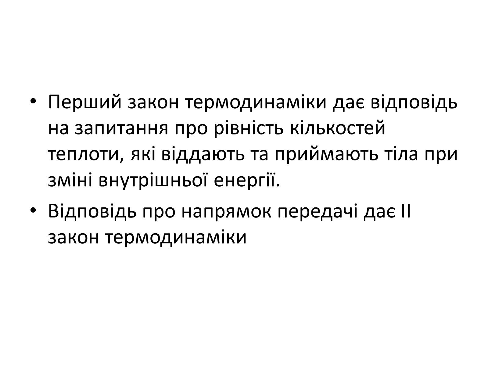 Презентація на тему «Другий закон термодинаміки» - Слайд #4 Презентація на тему «Другий закон термодинаміки» - Слайд #4
