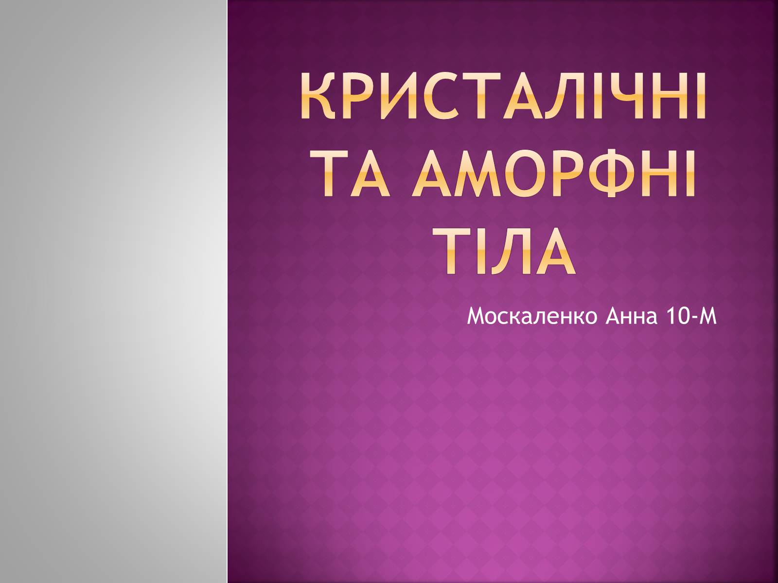Презентація на тему «Кристалічні та аморфні тіла» (варіант 2) - Слайд #1 Презентація на тему «Кристалічні та аморфні тіла» (варіант 2) - Слайд #1
