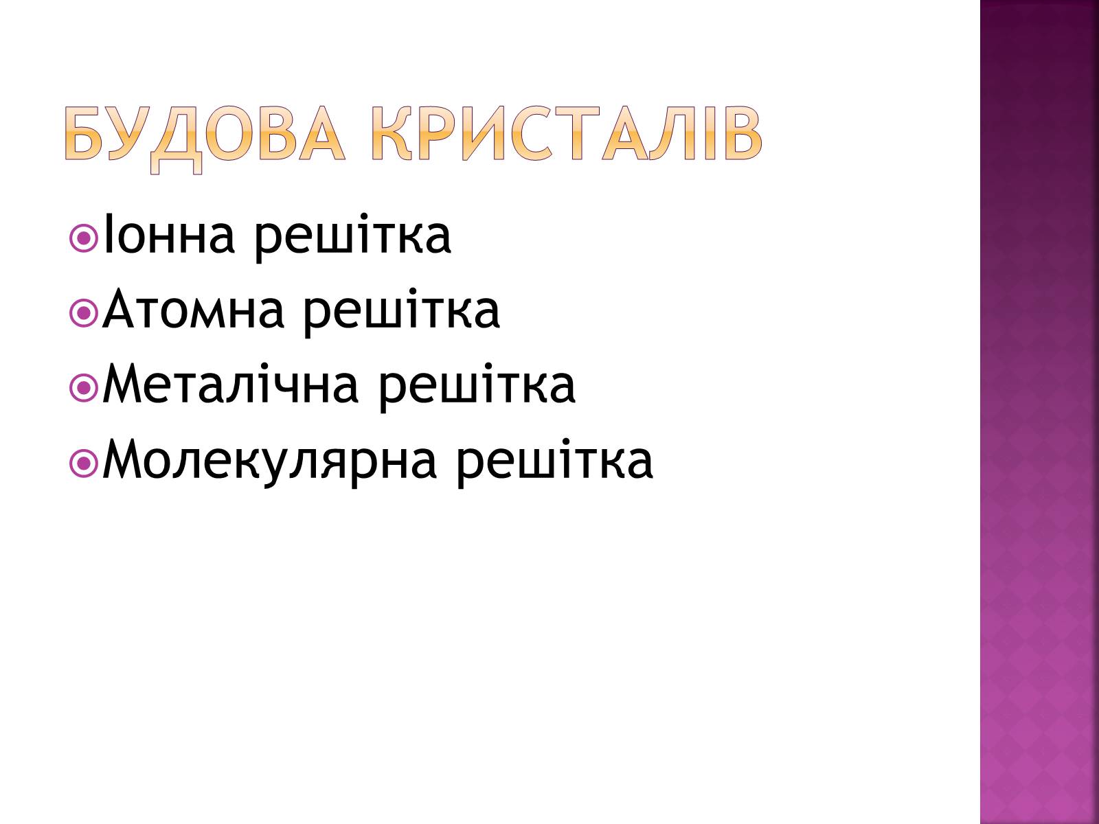 Презентація на тему «Кристалічні та аморфні тіла» (варіант 2) - Слайд #3 Презентація на тему «Кристалічні та аморфні тіла» (варіант 2) - Слайд #3