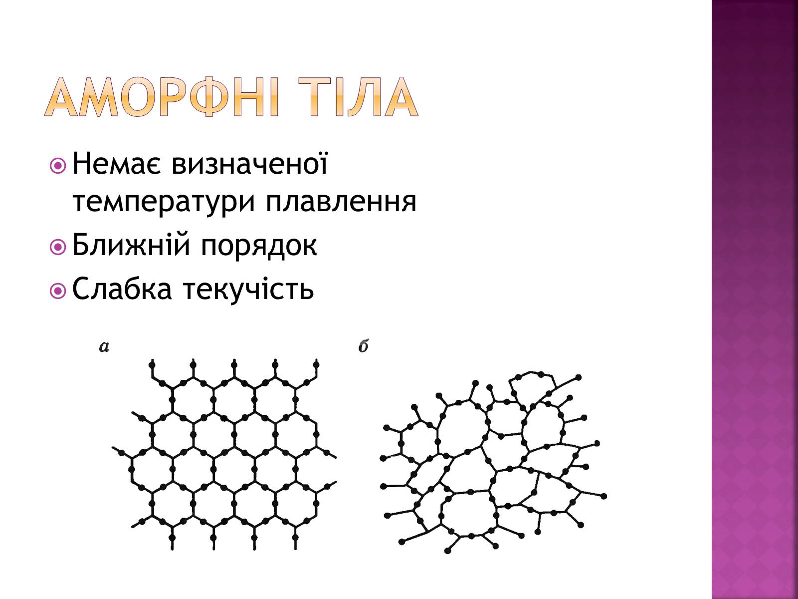 Презентація на тему «Кристалічні та аморфні тіла» (варіант 2) - Слайд #8 Презентація на тему «Кристалічні та аморфні тіла» (варіант 2) - Слайд #8