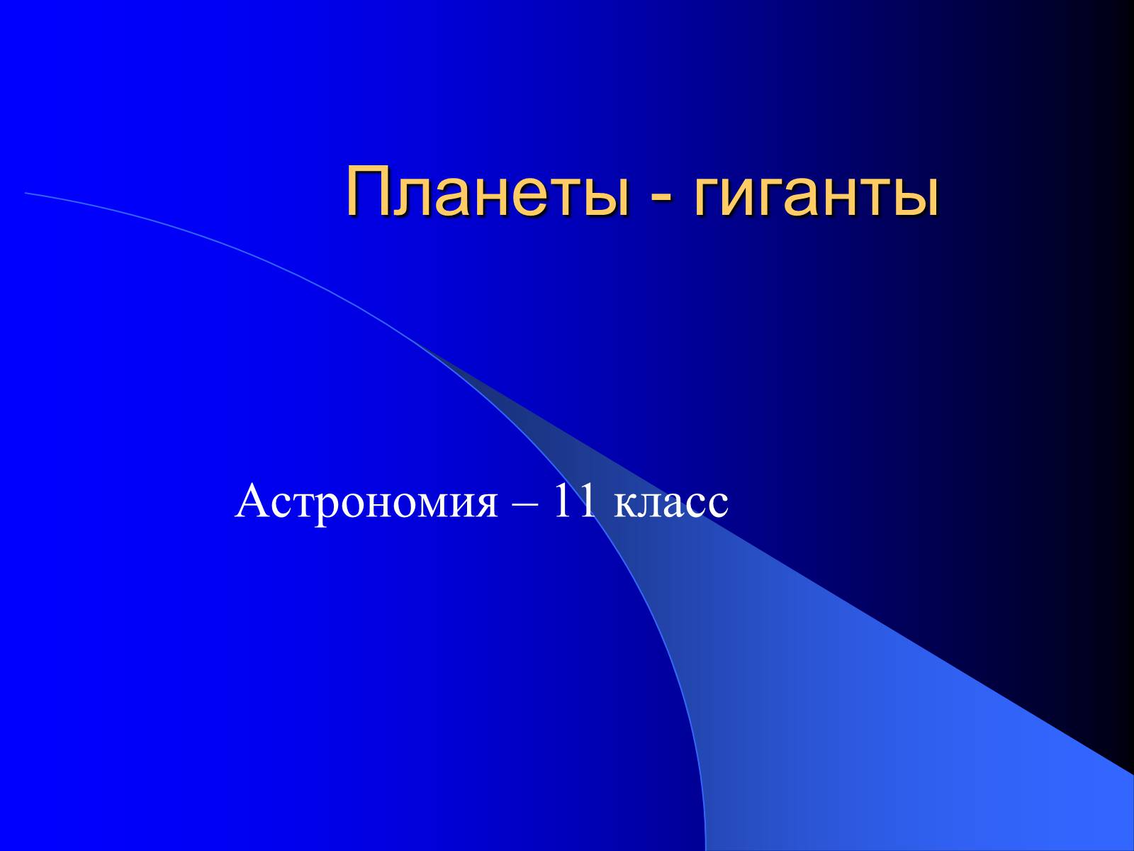Презентація на тему «Планеты - гиганты» - Слайд #1 Презентація на тему «Планеты - гиганты» - Слайд #1