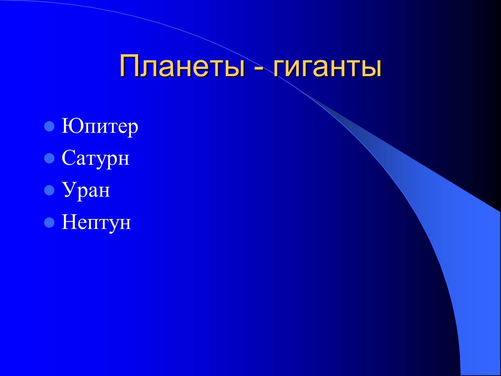 Презентація на тему «Планеты - гиганты» - Слайд #2 Презентація на тему «Планеты - гиганты» - Слайд #2