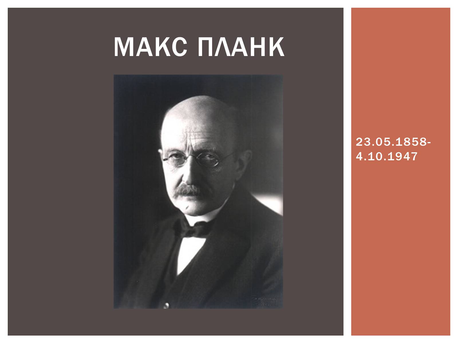 Презентація на тему «Макс Планк» (варіант 2) - Слайд #1 Презентація на тему «Макс Планк» (варіант 2) - Слайд #1