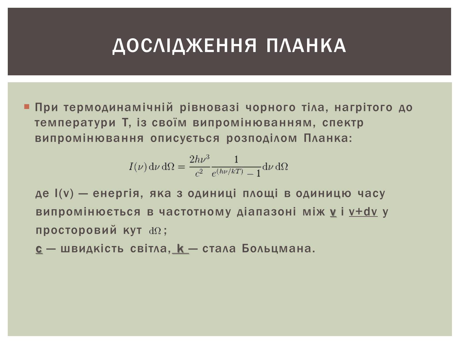 Презентація на тему «Макс Планк» (варіант 2) - Слайд #10 Презентація на тему «Макс Планк» (варіант 2) - Слайд #10