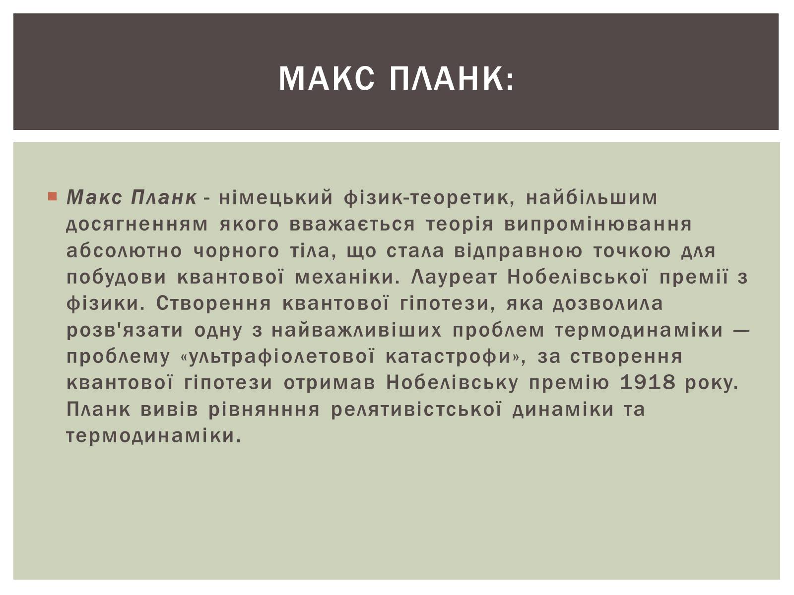 Презентація на тему «Макс Планк» (варіант 2) - Слайд #2 Презентація на тему «Макс Планк» (варіант 2) - Слайд #2