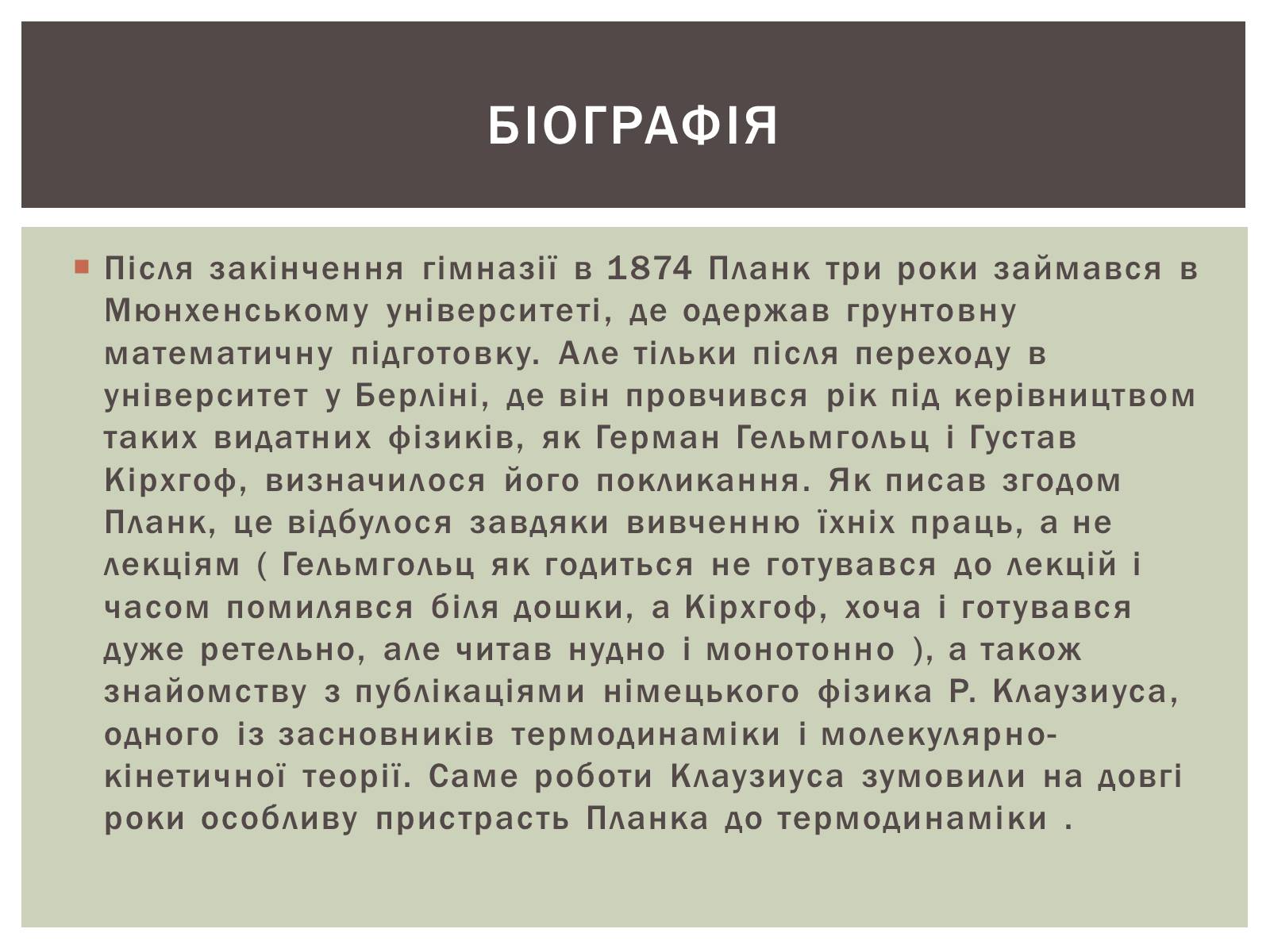 Презентація на тему «Макс Планк» (варіант 2) - Слайд #4 Презентація на тему «Макс Планк» (варіант 2) - Слайд #4