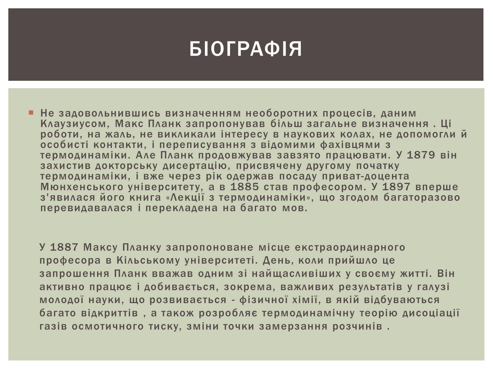 Презентація на тему «Макс Планк» (варіант 2) - Слайд #5 Презентація на тему «Макс Планк» (варіант 2) - Слайд #5