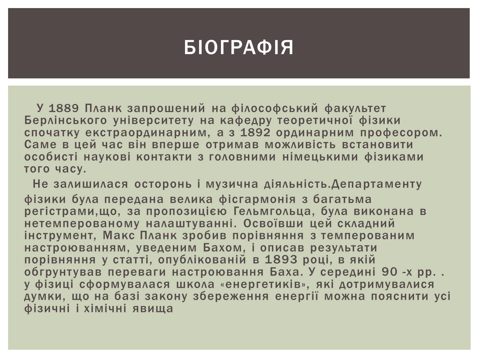 Презентація на тему «Макс Планк» (варіант 2) - Слайд #7 Презентація на тему «Макс Планк» (варіант 2) - Слайд #7