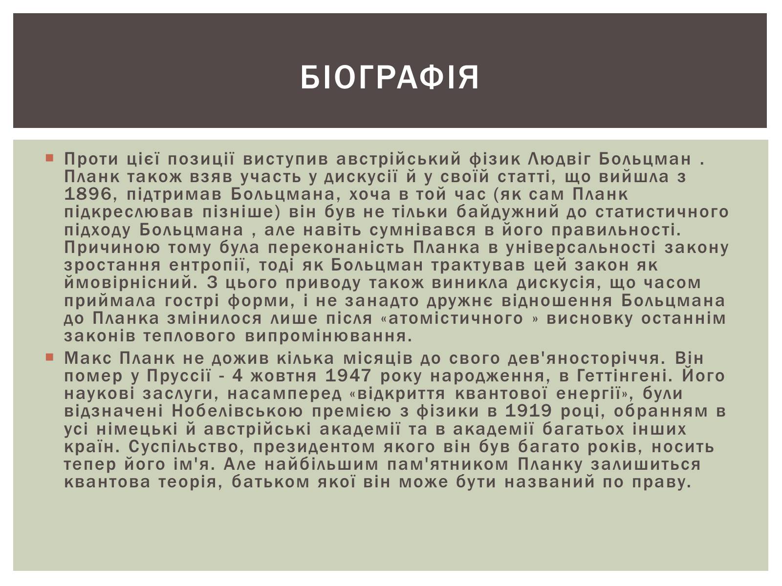 Презентація на тему «Макс Планк» (варіант 2) - Слайд #8 Презентація на тему «Макс Планк» (варіант 2) - Слайд #8